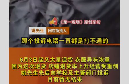 江南体育官网黑龙江一高校数百学生网购服装又集中退货店主：穿过都臭了(图3)