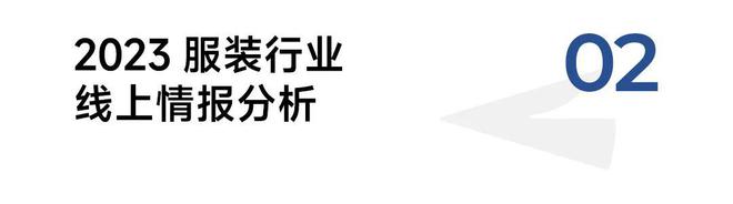 江南体育官网2023服装行业情报与分析(图3)