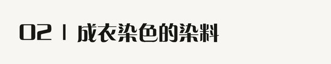 江南体育官网服装工艺｜服装人必备的「成衣染色」知识(图3)