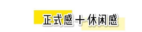 江南体育官网3招小技巧8套衣服搞定职场穿搭上班这样穿美到爆(图2)