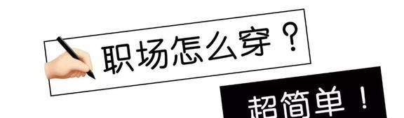 江南体育官网3招小技巧8套衣服搞定职场穿搭上班这样穿美到爆(图1)