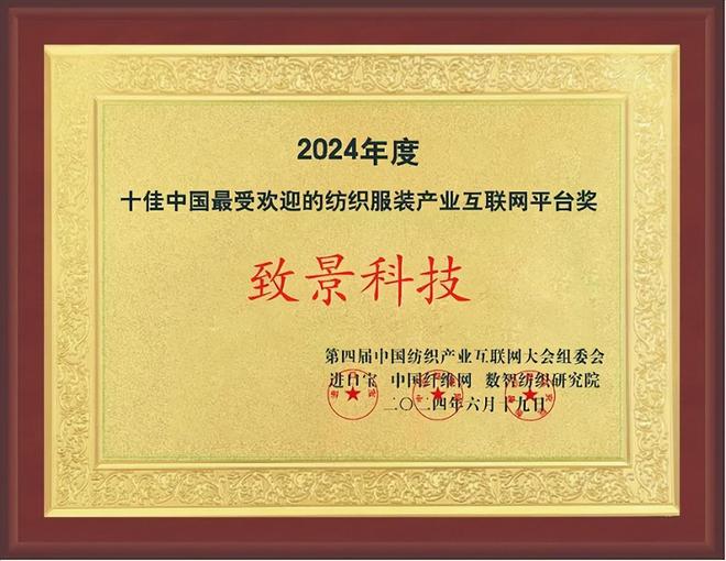 江南体育官网致景科技获2024年“十佳中国最受欢迎的纺织服装工业互联网平台”(图1)