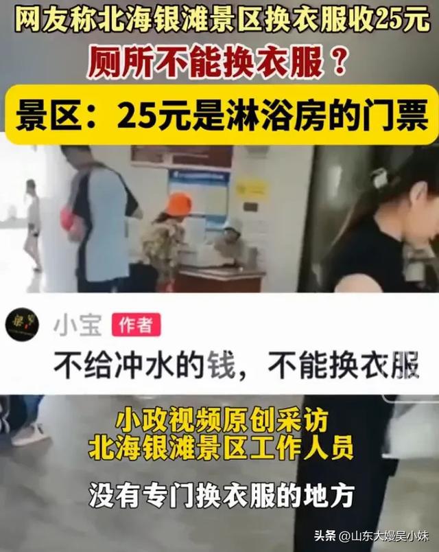 江南体育官网离谱！广西北海银滩景区。厕所不能换衣服。花25元去淋浴房才可以(图3)