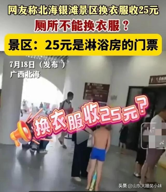 江南体育官网离谱！广西北海银滩景区。厕所不能换衣服。花25元去淋浴房才可以(图2)