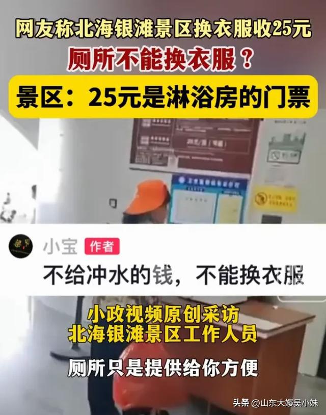 江南体育官网离谱！广西北海银滩景区。厕所不能换衣服。花25元去淋浴房才可以(图4)