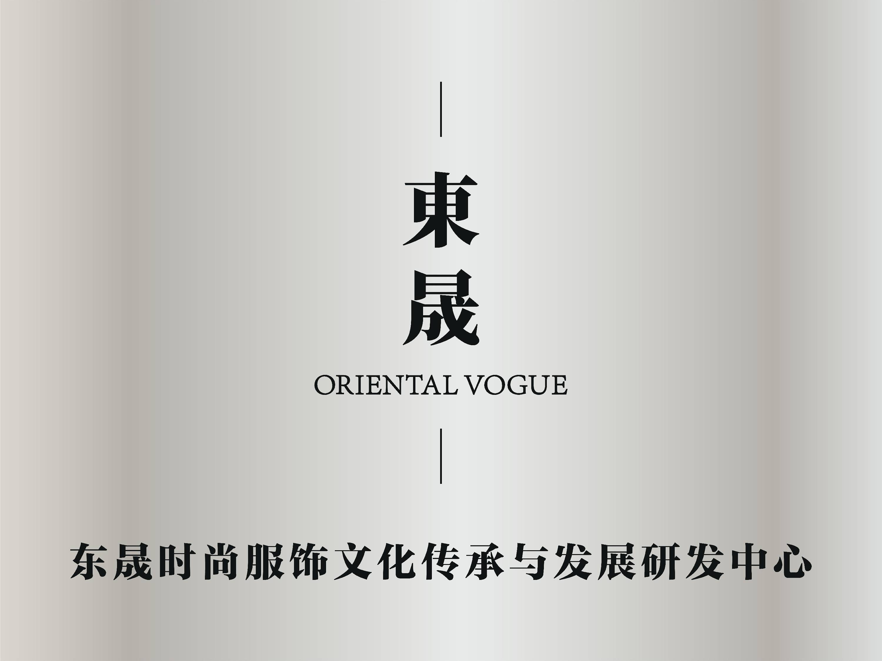 江南体育官网东晟时尚服饰文化传承与发展研发中心成立(图1)