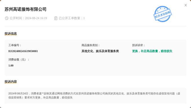 江南体育官网苏州高诺服饰有限公司8月24日被投诉涉及消费金额100元(图1)