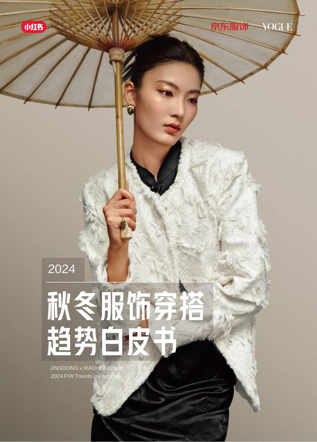 江南体育官网京东服饰携手小红书、Vogue服饰与美容解读2024秋冬四大穿搭新趋(图2)